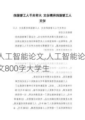 人工智能论文,人工智能论文800字大学生-第2张图片-星梦范文网