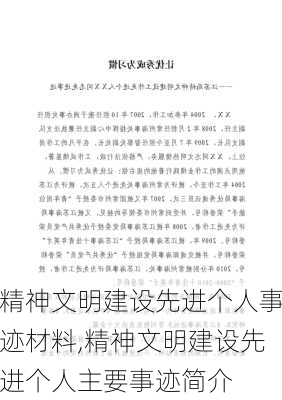 精神文明建设先进个人事迹材料,精神文明建设先进个人主要事迹简介-第1张图片-星梦范文网