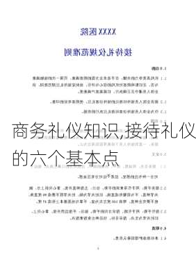 商务礼仪知识,接待礼仪的六个基本点-第2张图片-星梦范文网