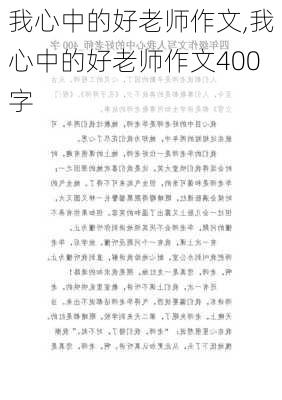 我心中的好老师作文,我心中的好老师作文400字