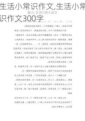 生活小常识作文,生活小常识作文300字-第2张图片-星梦范文网