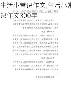 生活小常识作文,生活小常识作文300字