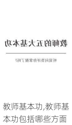 教师基本功,教师基本功包括哪些方面-第2张图片-星梦范文网