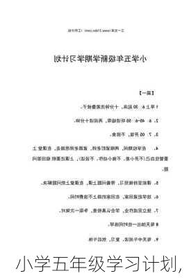 小学五年级学习计划,-第3张图片-星梦范文网