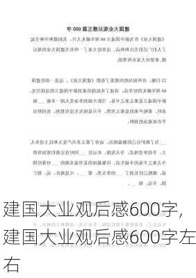 建国大业观后感600字,建国大业观后感600字左右