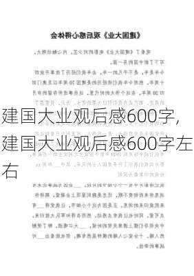 建国大业观后感600字,建国大业观后感600字左右-第2张图片-星梦范文网