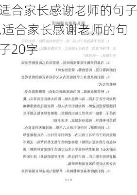 适合家长感谢老师的句子,适合家长感谢老师的句子20字