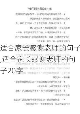 适合家长感谢老师的句子,适合家长感谢老师的句子20字-第2张图片-星梦范文网