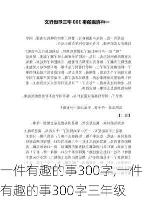 一件有趣的事300字,一件有趣的事300字三年级