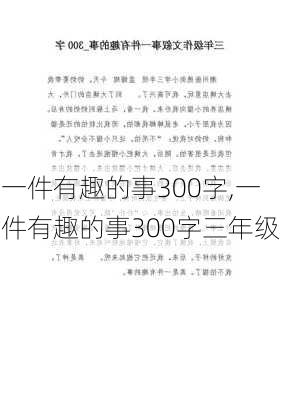 一件有趣的事300字,一件有趣的事300字三年级-第2张图片-星梦范文网