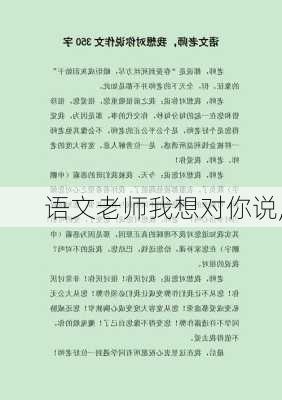 语文老师我想对你说,-第1张图片-星梦范文网