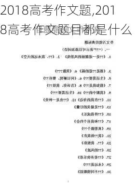 2018高考作文题,2018高考作文题目都是什么-第2张图片-星梦范文网