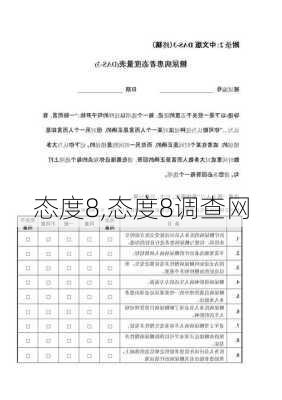 态度8,态度8调查网-第3张图片-星梦范文网