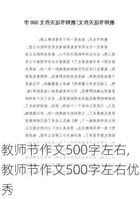 教师节作文500字左右,教师节作文500字左右优秀-第2张图片-星梦范文网