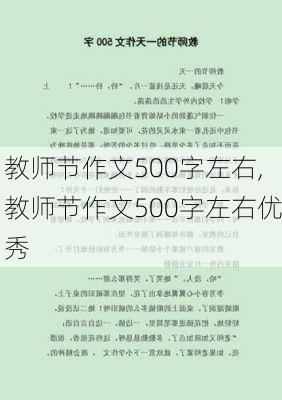 教师节作文500字左右,教师节作文500字左右优秀-第3张图片-星梦范文网