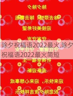 除夕祝福语2022最火,除夕祝福语2022最火简短