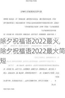 除夕祝福语2022最火,除夕祝福语2022最火简短-第2张图片-星梦范文网