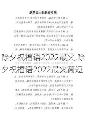 除夕祝福语2022最火,除夕祝福语2022最火简短-第3张图片-星梦范文网