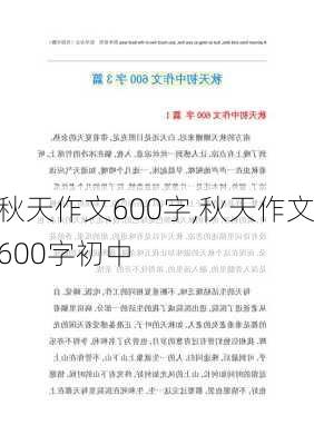 秋天作文600字,秋天作文600字初中-第2张图片-星梦范文网