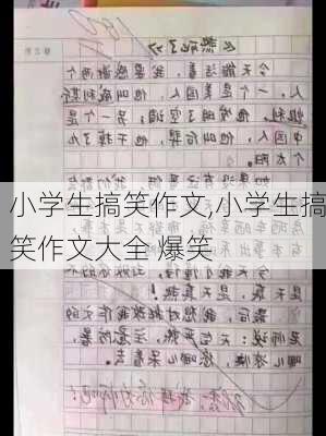 小学生搞笑作文,小学生搞笑作文大全 爆笑