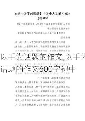 以手为话题的作文,以手为话题的作文600字初中-第2张图片-星梦范文网