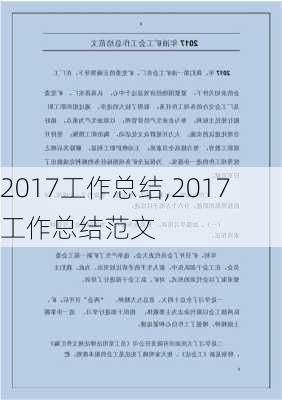 2017工作总结,2017工作总结范文-第2张图片-星梦范文网