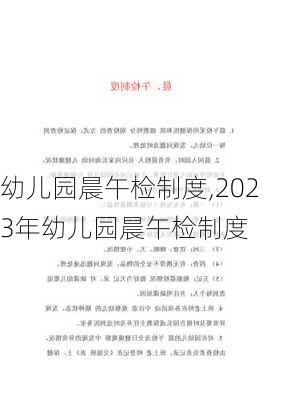 幼儿园晨午检制度,2023年幼儿园晨午检制度