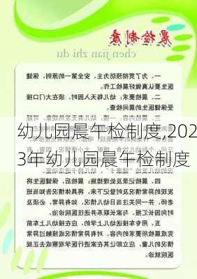 幼儿园晨午检制度,2023年幼儿园晨午检制度-第3张图片-星梦范文网