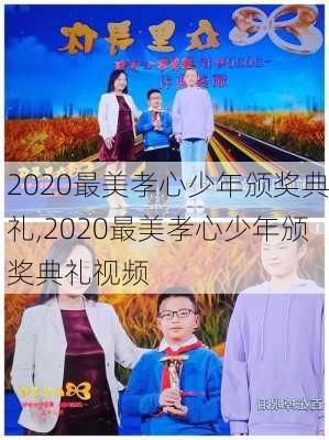 2020最美孝心少年颁奖典礼,2020最美孝心少年颁奖典礼视频-第1张图片-星梦范文网