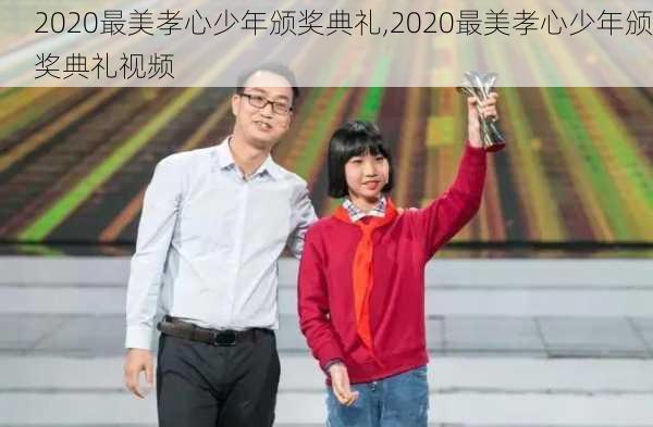 2020最美孝心少年颁奖典礼,2020最美孝心少年颁奖典礼视频-第3张图片-星梦范文网