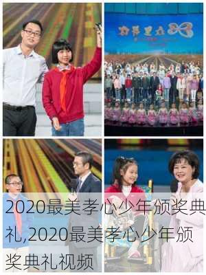 2020最美孝心少年颁奖典礼,2020最美孝心少年颁奖典礼视频-第2张图片-星梦范文网