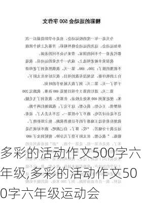 多彩的活动作文500字六年级,多彩的活动作文500字六年级运动会-第1张图片-星梦范文网