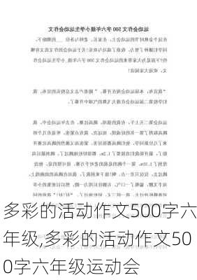 多彩的活动作文500字六年级,多彩的活动作文500字六年级运动会-第2张图片-星梦范文网