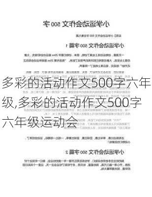 多彩的活动作文500字六年级,多彩的活动作文500字六年级运动会-第3张图片-星梦范文网