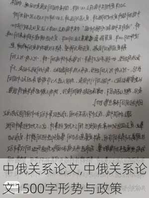 中俄关系论文,中俄关系论文1500字形势与政策-第2张图片-星梦范文网