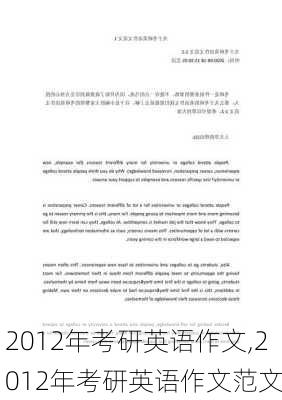 2012年考研英语作文,2012年考研英语作文范文-第2张图片-星梦范文网