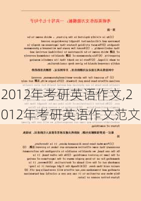 2012年考研英语作文,2012年考研英语作文范文-第1张图片-星梦范文网