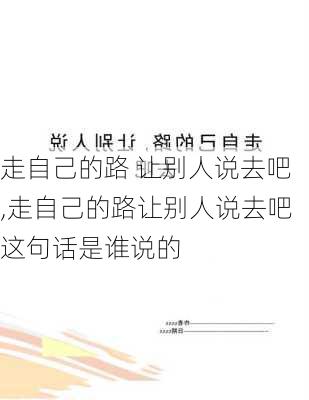 走自己的路 让别人说去吧,走自己的路让别人说去吧这句话是谁说的-第2张图片-星梦范文网