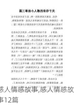 感人情感故事,感人情感故事12篇-第2张图片-星梦范文网