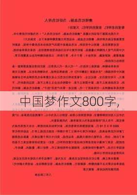 中国梦作文800字,-第3张图片-星梦范文网