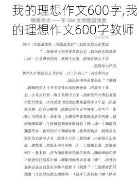 我的理想作文600字,我的理想作文600字教师-第2张图片-星梦范文网