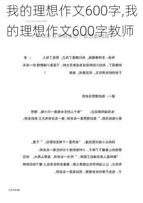 我的理想作文600字,我的理想作文600字教师-第3张图片-星梦范文网