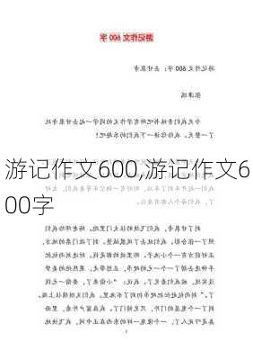 游记作文600,游记作文600字-第2张图片-星梦范文网