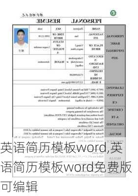 英语简历模板word,英语简历模板word免费版可编辑-第1张图片-星梦范文网