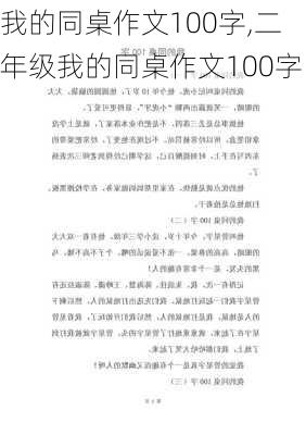 我的同桌作文100字,二年级我的同桌作文100字-第2张图片-星梦范文网