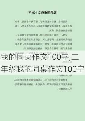 我的同桌作文100字,二年级我的同桌作文100字-第1张图片-星梦范文网