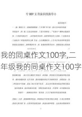 我的同桌作文100字,二年级我的同桌作文100字-第3张图片-星梦范文网