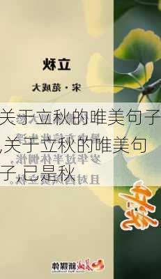 关于立秋的唯美句子,关于立秋的唯美句子,已是秋-第2张图片-星梦范文网