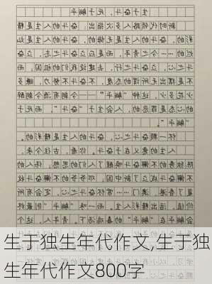 生于独生年代作文,生于独生年代作文800字