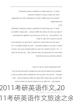 2011考研英语作文,2011考研英语作文旅途之余